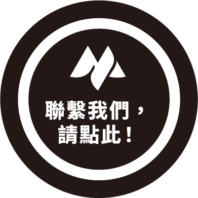 聯繫我們，請點此！