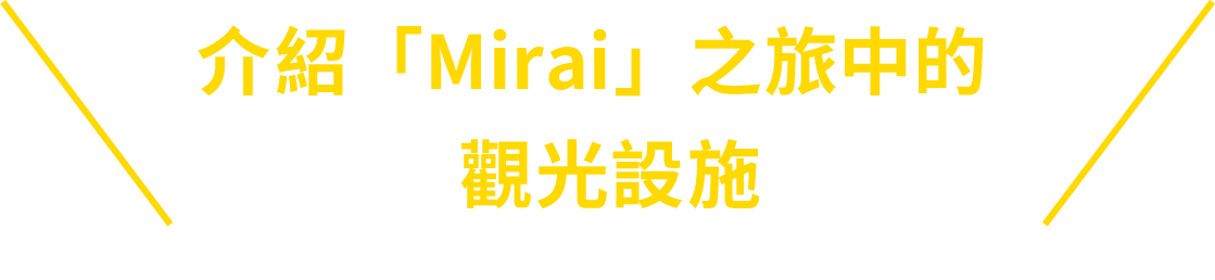 ツアー「ミライ」に登場する観光施設をご紹介！